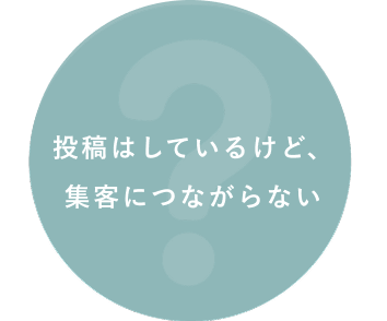 投稿はしているけど、集客につながらない