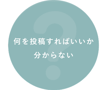 何を投稿すればいいか分からない