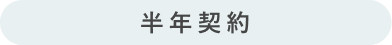 半年プラン