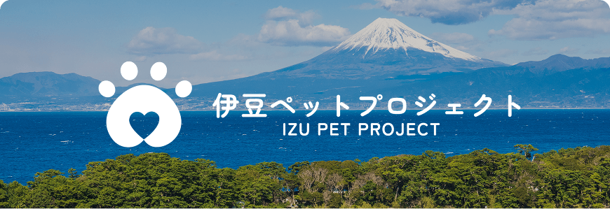 伊豆ペットプロジェクト