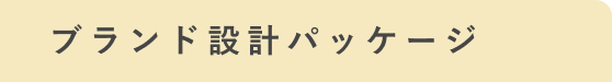 ブランド設計パッケージ
