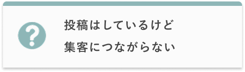 投稿はしているけど集客につながらない