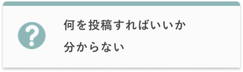 何を投稿すればいいかわからない