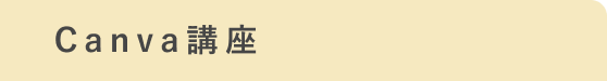 Canva講座