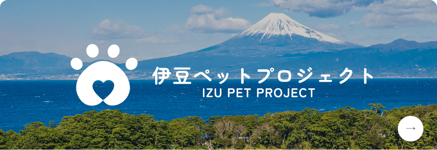 伊豆ペットプロジェクトの画像