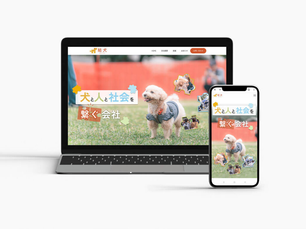 株式会社結犬様　ホームページ